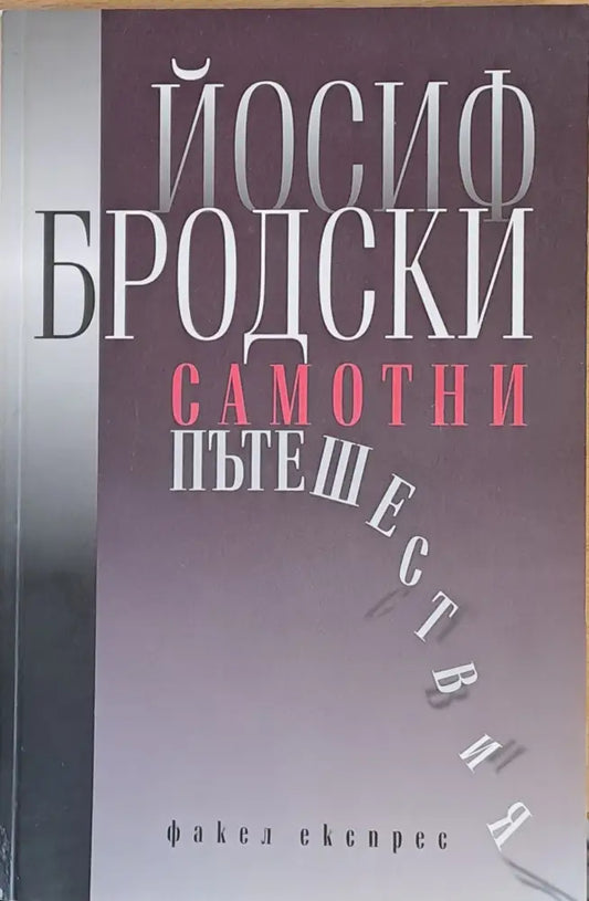 Самотни пътешествия - Книги