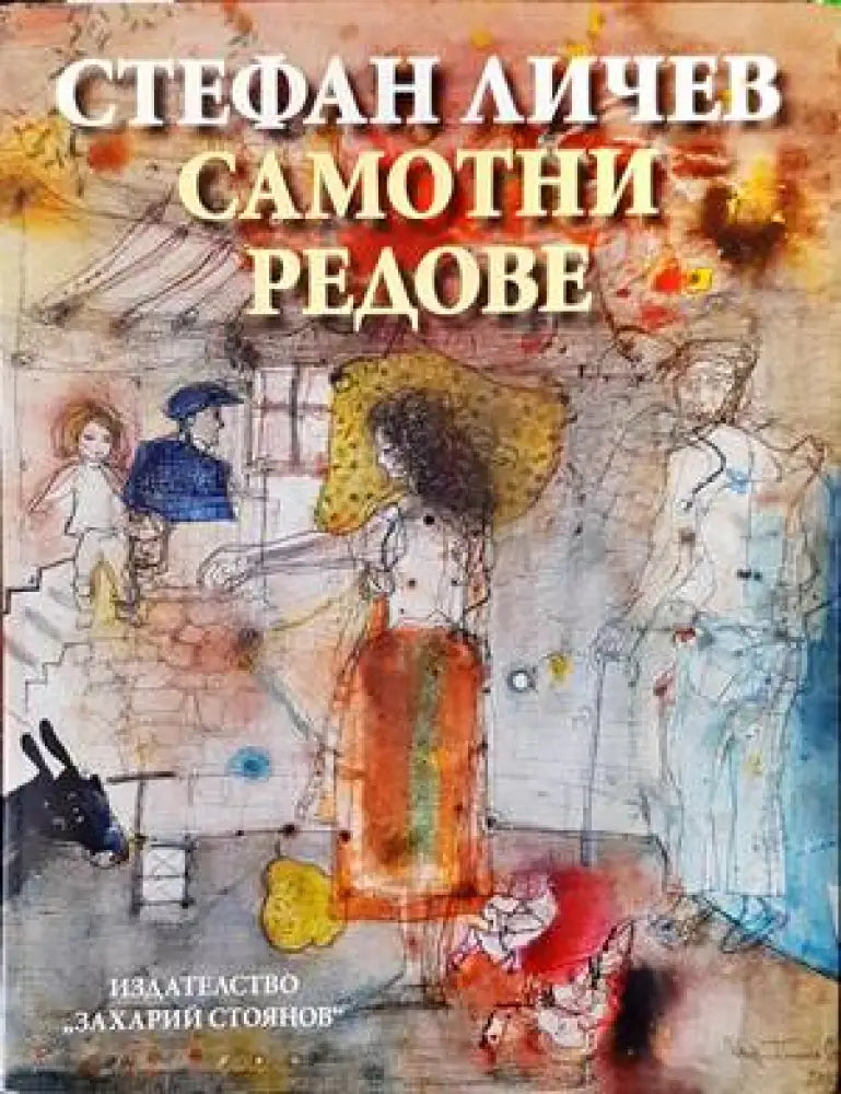 Самотни редове - Книги