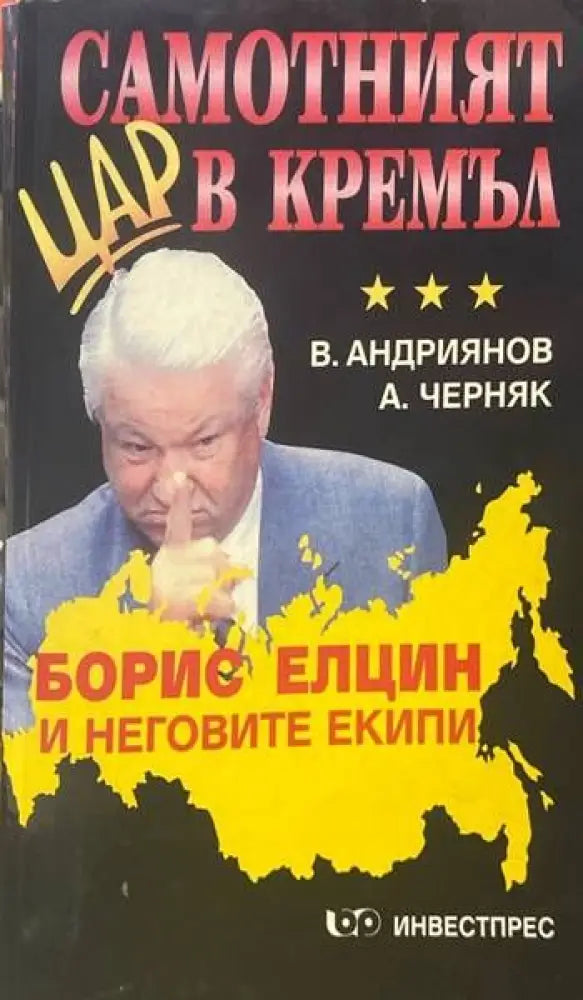 Самотният цар в Кремъл. Книга 1 - Книги