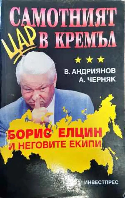 Самотният цар в Кремъл - Книги