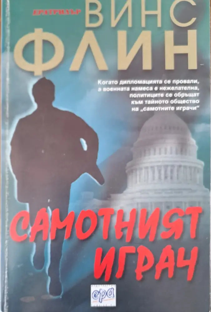 Самотният играч - Книги