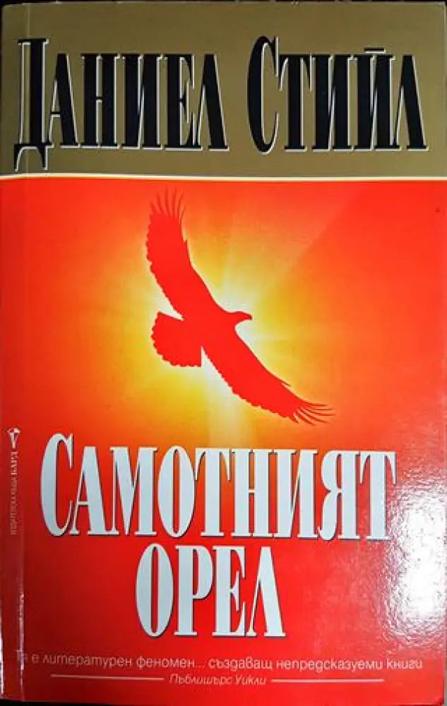 Самотният орел - Книги