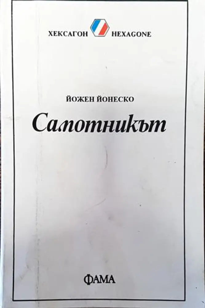 Самотникът - Книги