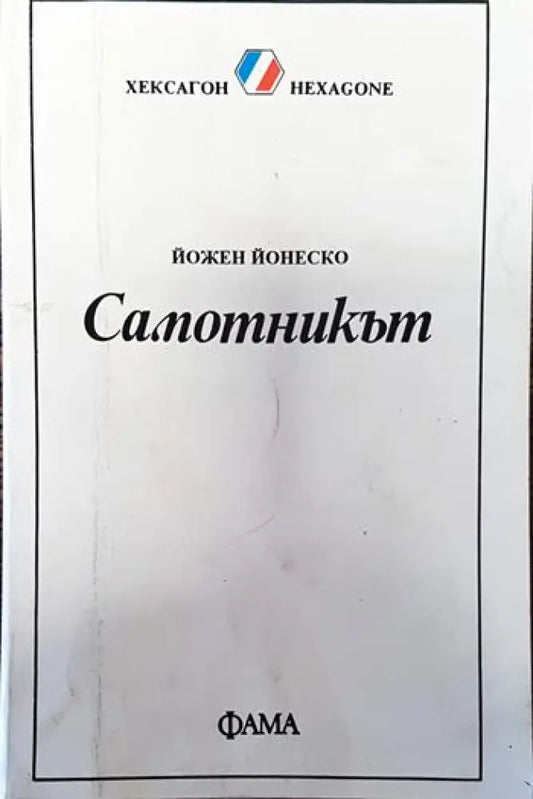 Самотникът - Книги