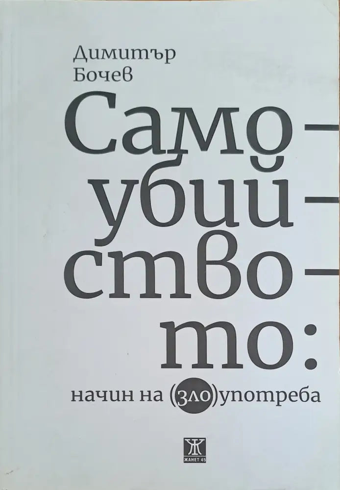 Самоубийството: начин на (зло)употреба - Книги