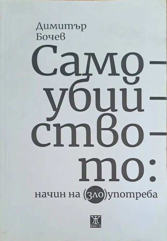 Самоубийството: начин на (зло)употреба - Книги