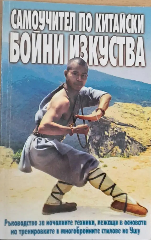Самоучител по китайски бойни изкуства - Книги