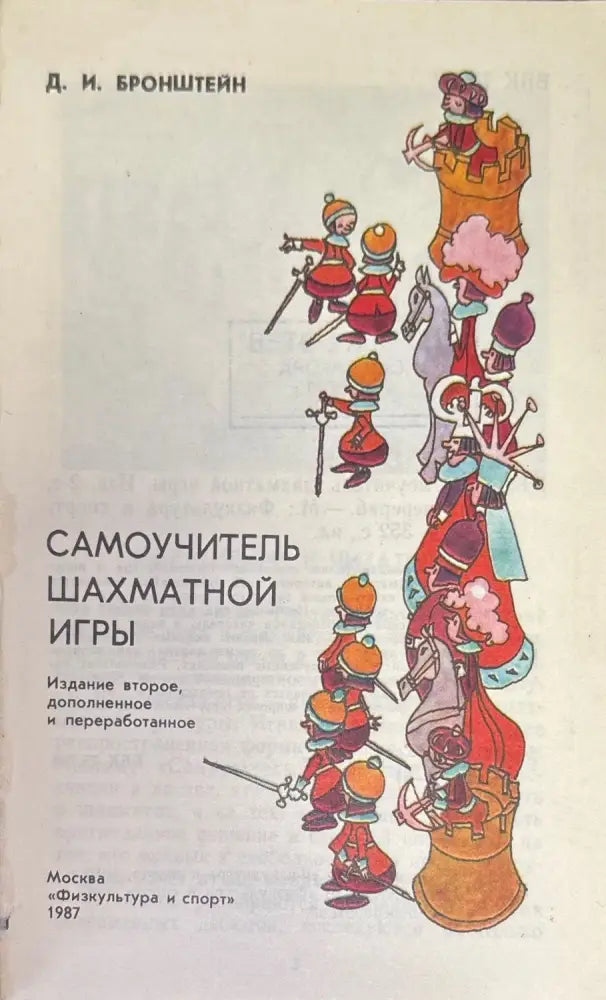 Самоучитель шахматной игры - Книги