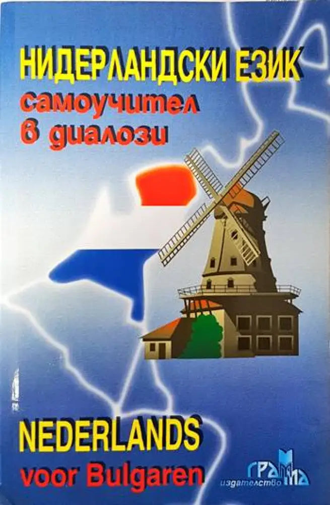 Самоучител в диалози: Нидерландски език - Книги
