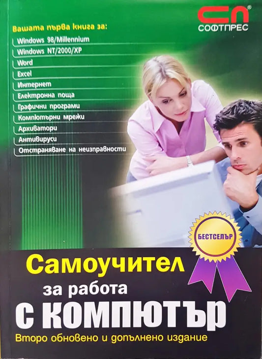 Самоучител за работа с компютър (149) - Книга