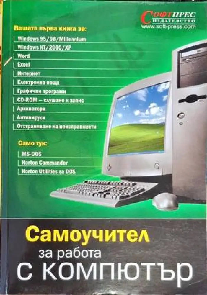 Самоучител за работа с компютър - Книги