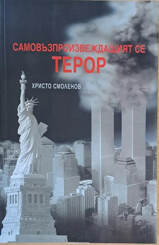Самовъзпроизвеждащият се терор (1192) - Книга