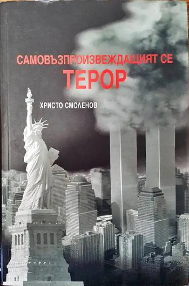 Самовъзпроизвеждащият се терор (1897) - Книга