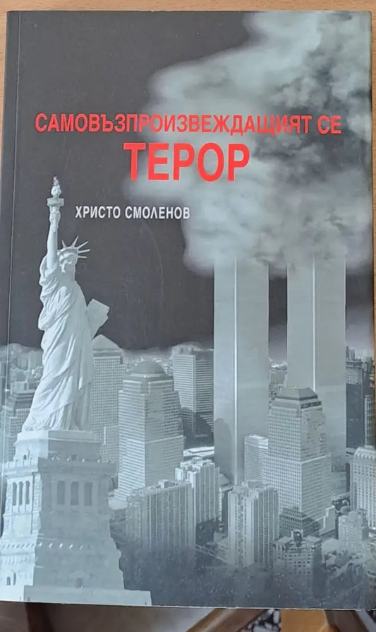 Самовъзпроизвеждащият се терор (310) - Книга