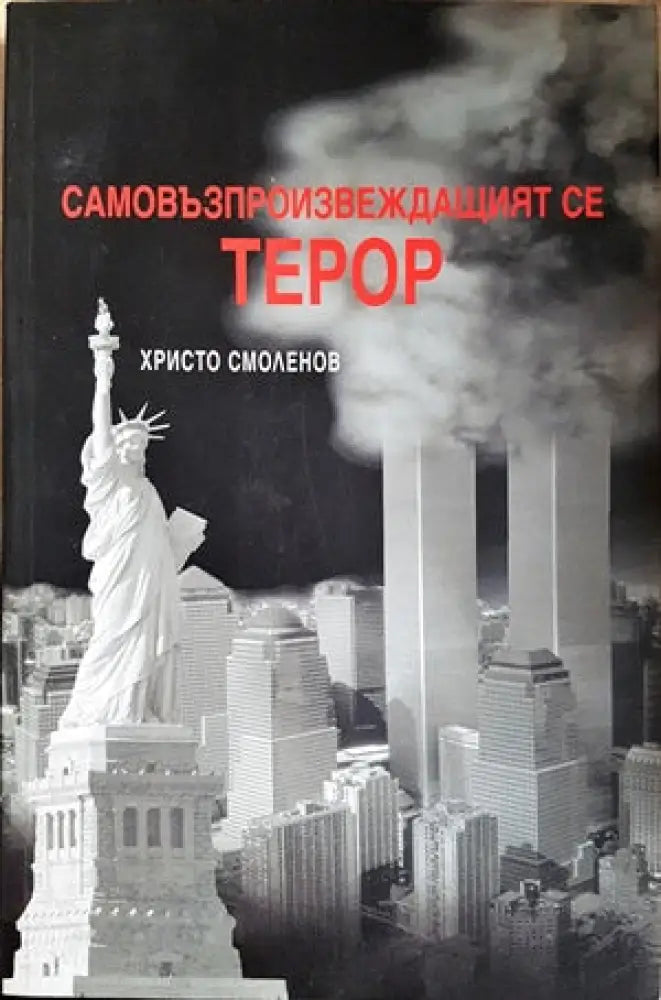 Самовъзпроизвеждащият се терор - Книги