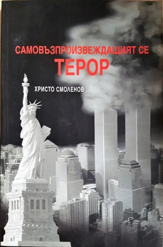 Самовъзпроизвеждащият се терор - Книги