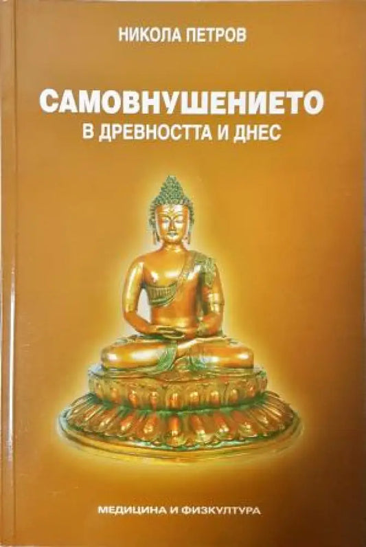 Самовнушението в древността и днес - Никола Петров (4225) - Книга