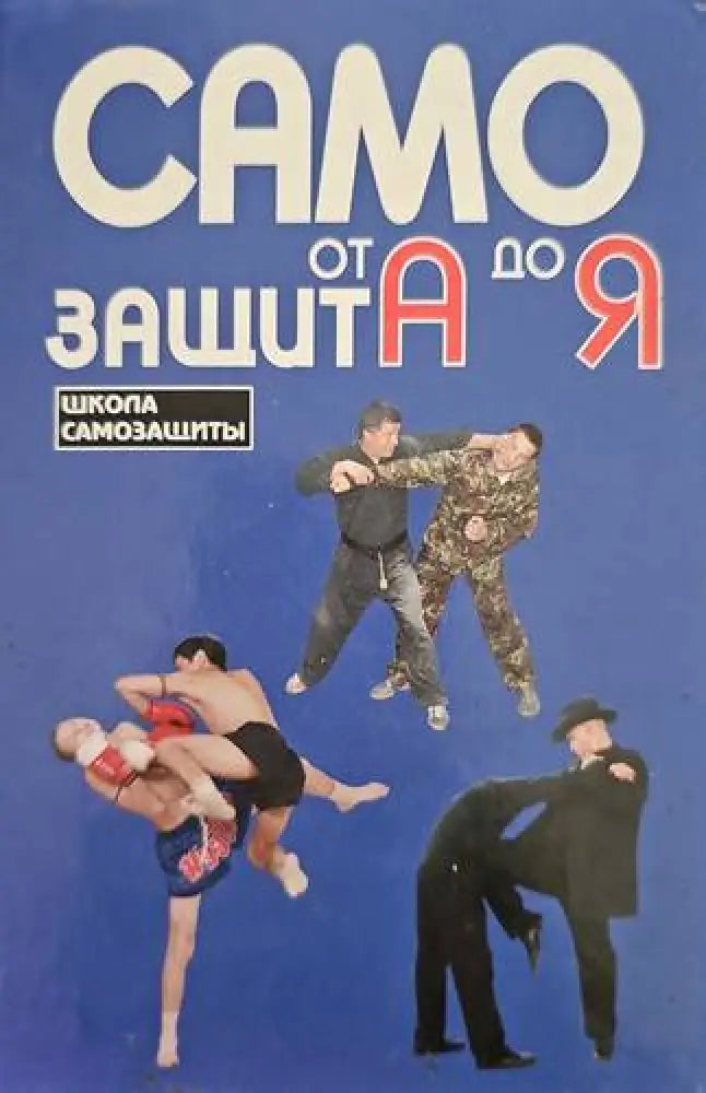 Самозащита от А до Я - Книги