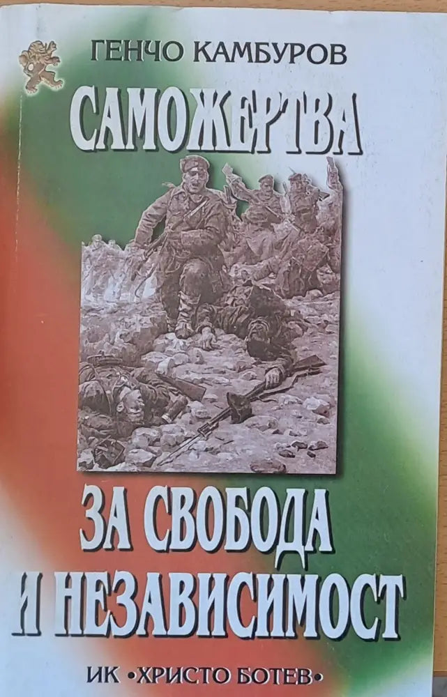 Саможертва за свобода и независимост - Книги