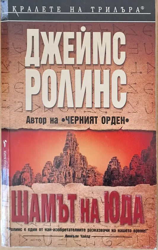 Щампът на Юда - Книги