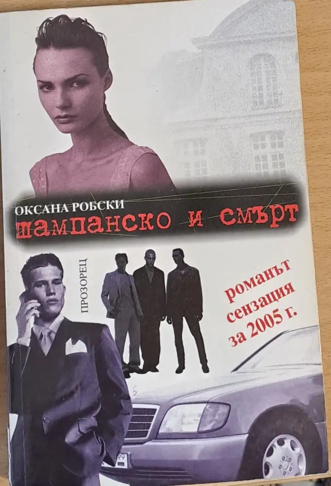 Шампанско и смърт - Книги