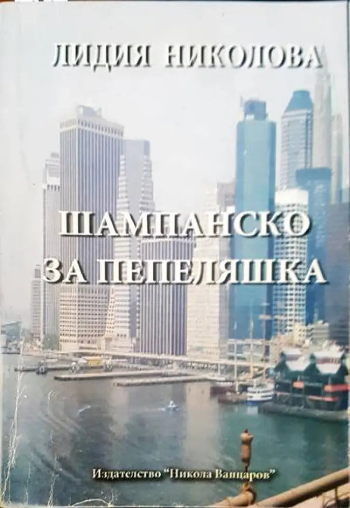 Шампанско за Пепеляшка - Книги