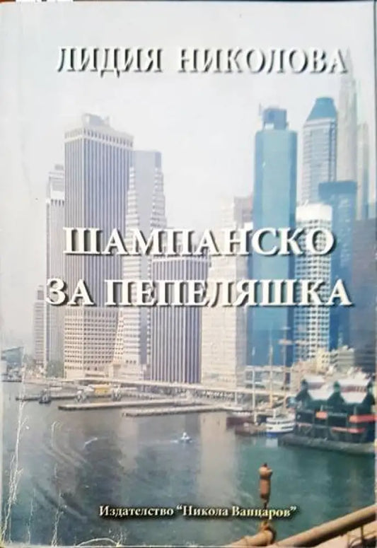 Шампанско за Пепеляшка - Книги