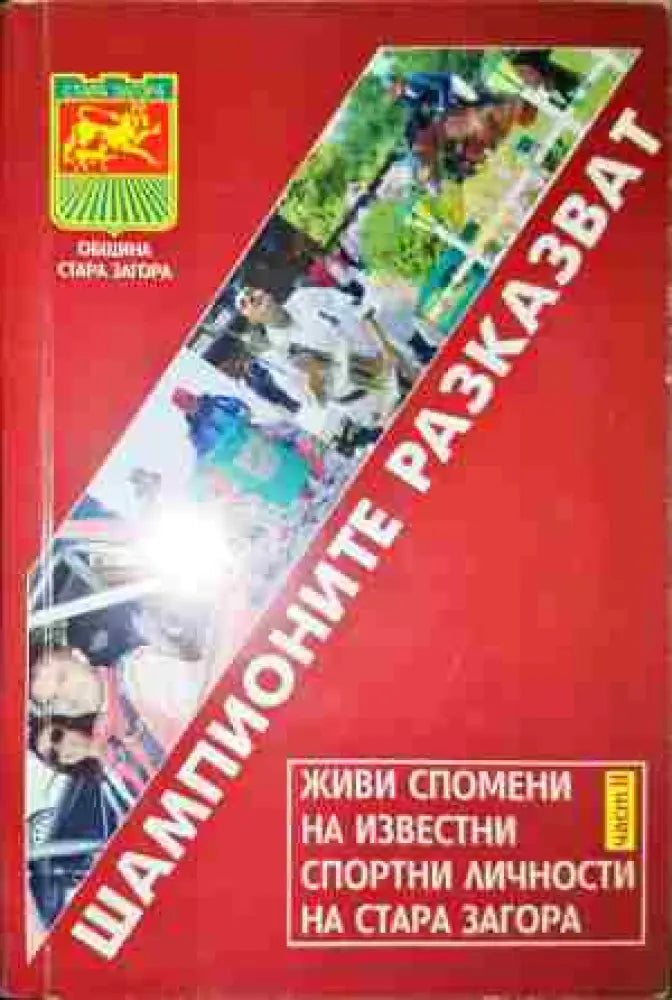 Шампионите разказват. Част 2 - Книга