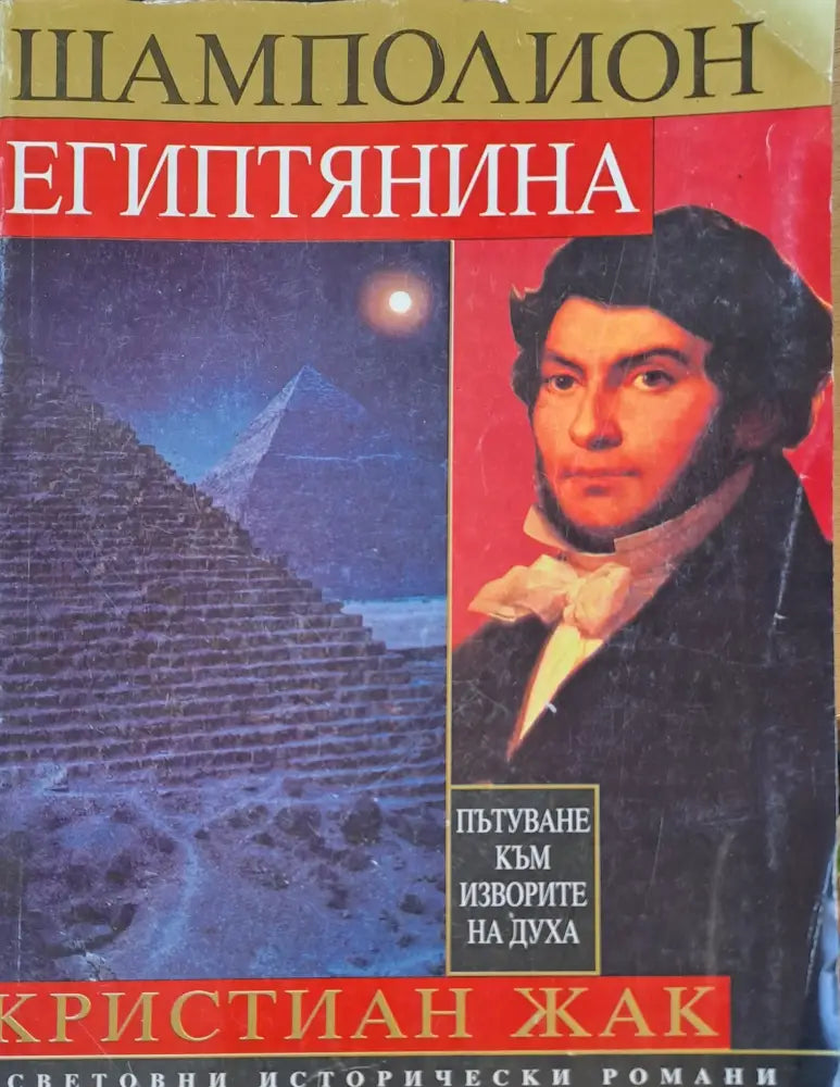 Шамполион египтянина - Книги