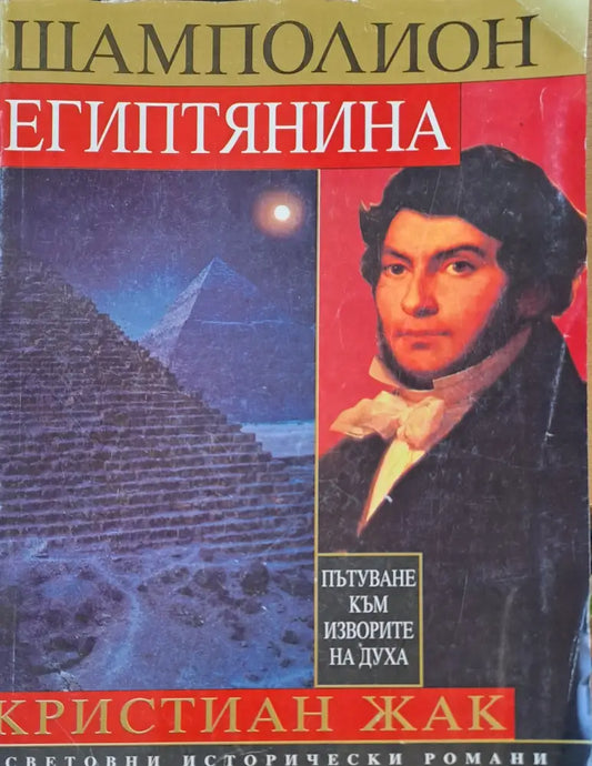 Шамполион египтянина - Книги