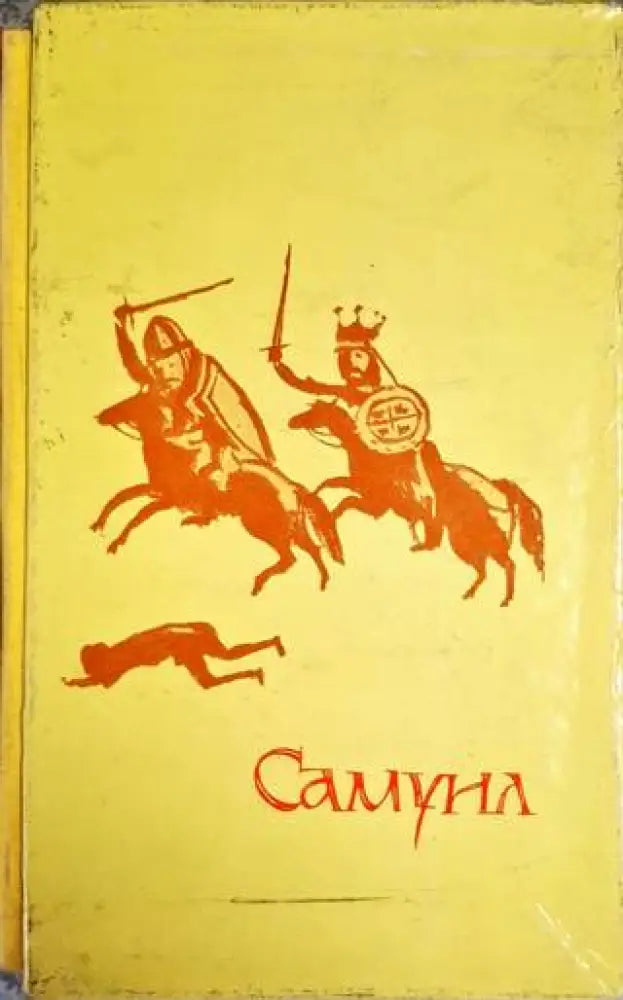Самуил. Книга 1-3 - Книга