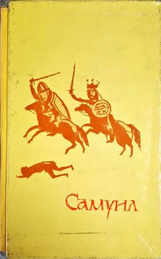 Самуил. Книга 1-3 - Книга
