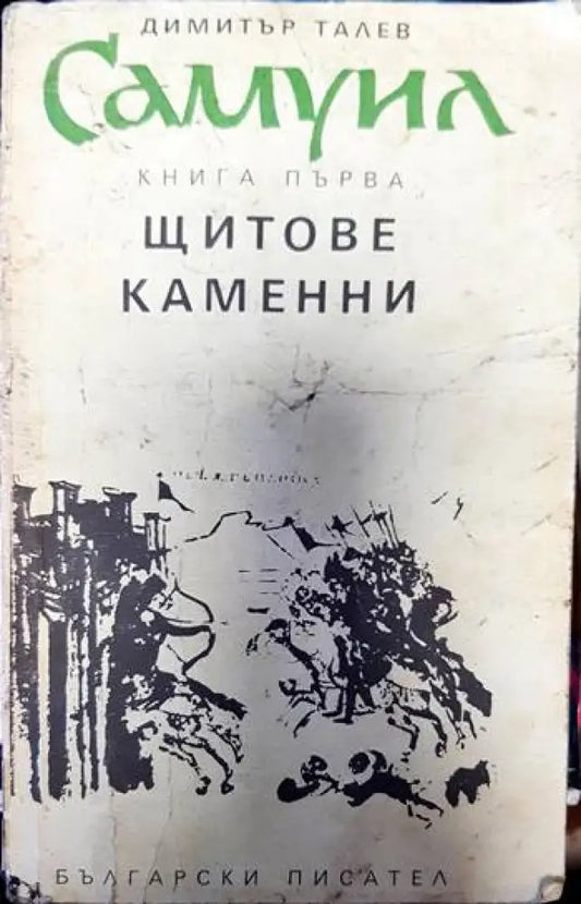Самуил. Книга 1: Щитове каменни - Книги