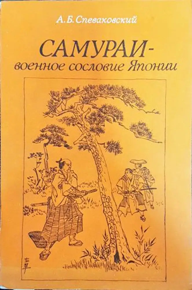 Самураи-военное сословие Японии - Книги