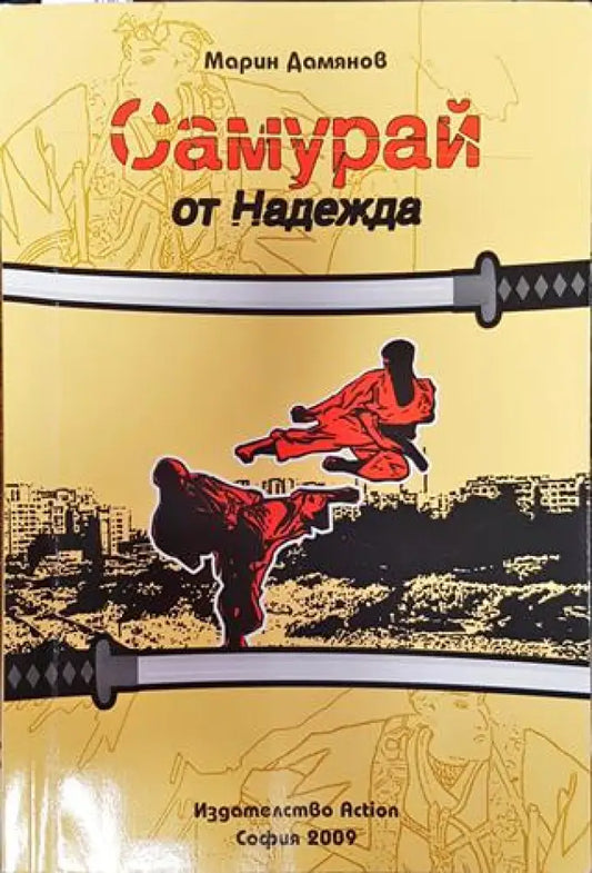 Самурай от Надежда - Книга