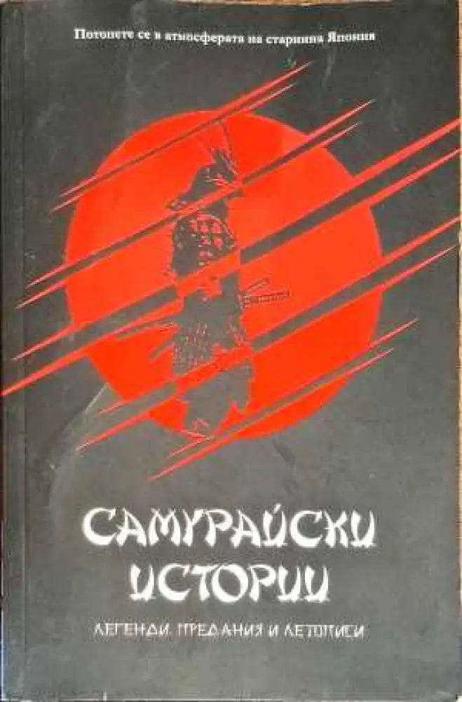 Самурайски истории - Книги
