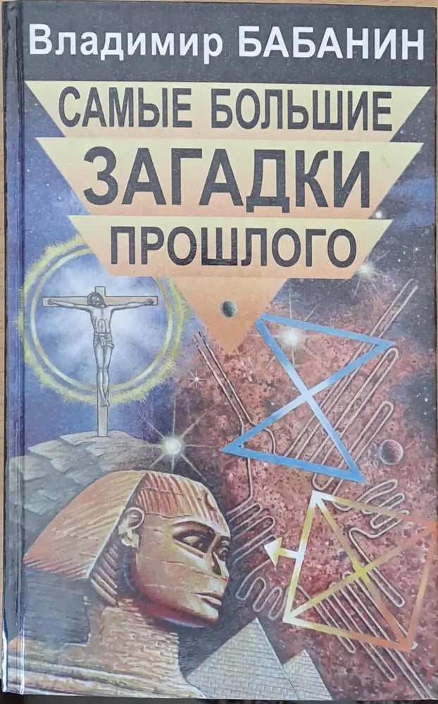 Самые большие загадки прошлого - Книги