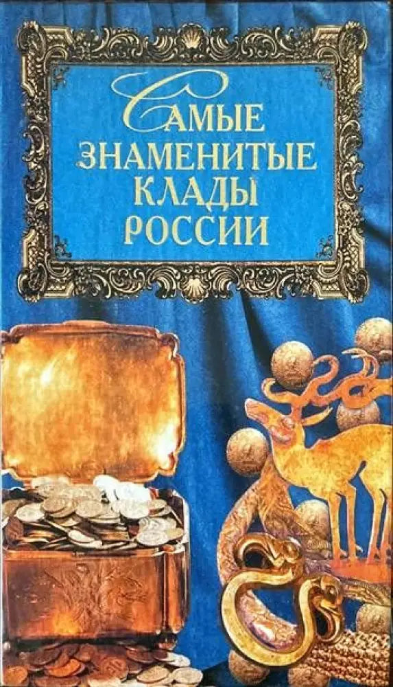 Самые знаменитые. Клады России - Книги