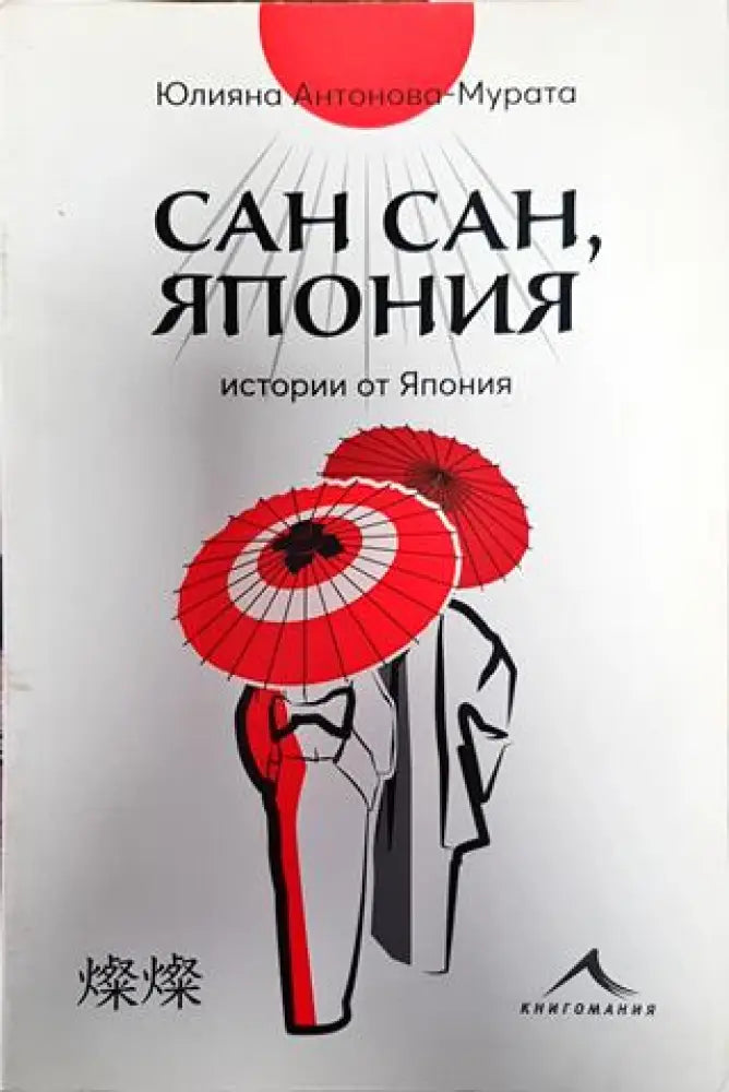 Сан сан Япония - Книга