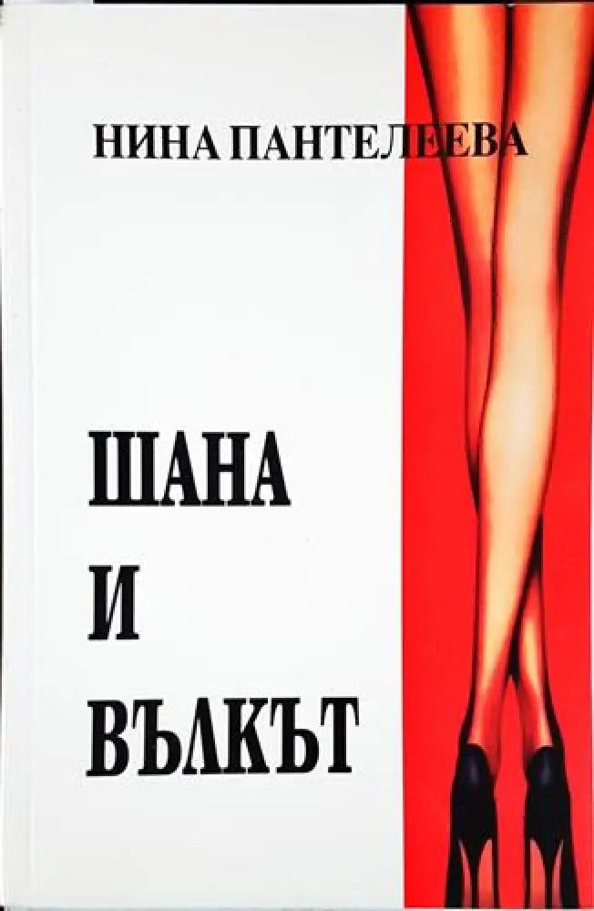 Шана и вълкът (1995) - Книга