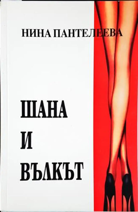 Шана и вълкът (1995) - Книга