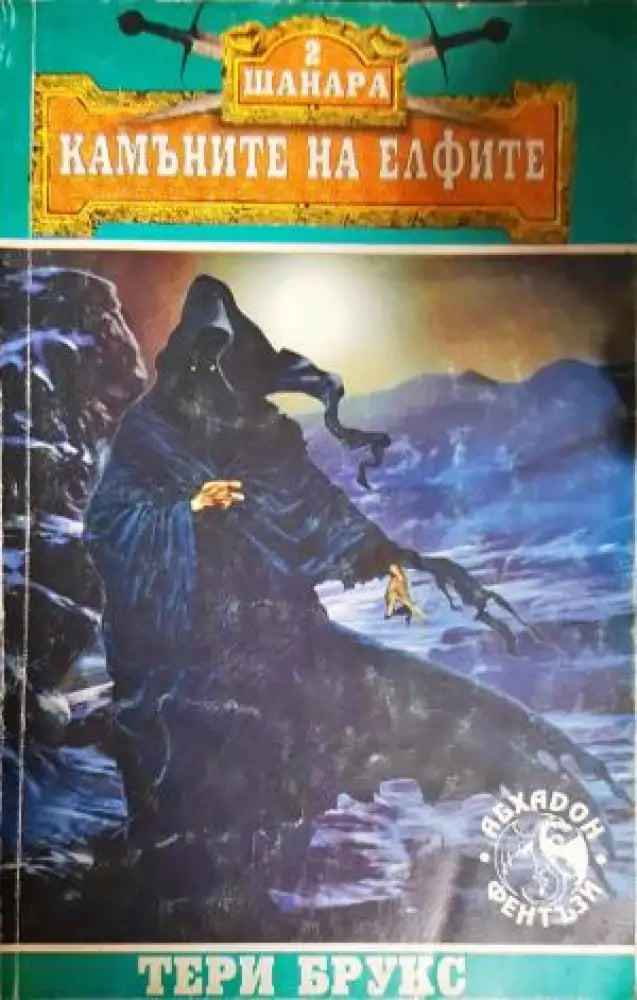 Шанара. Книга 2: Камъните на елфите (2968) - Книга
