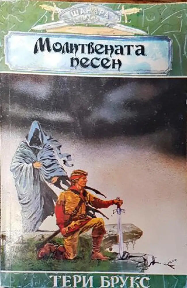 Шанара. Книга 3: Молитвената песен. Част 1 - Книга