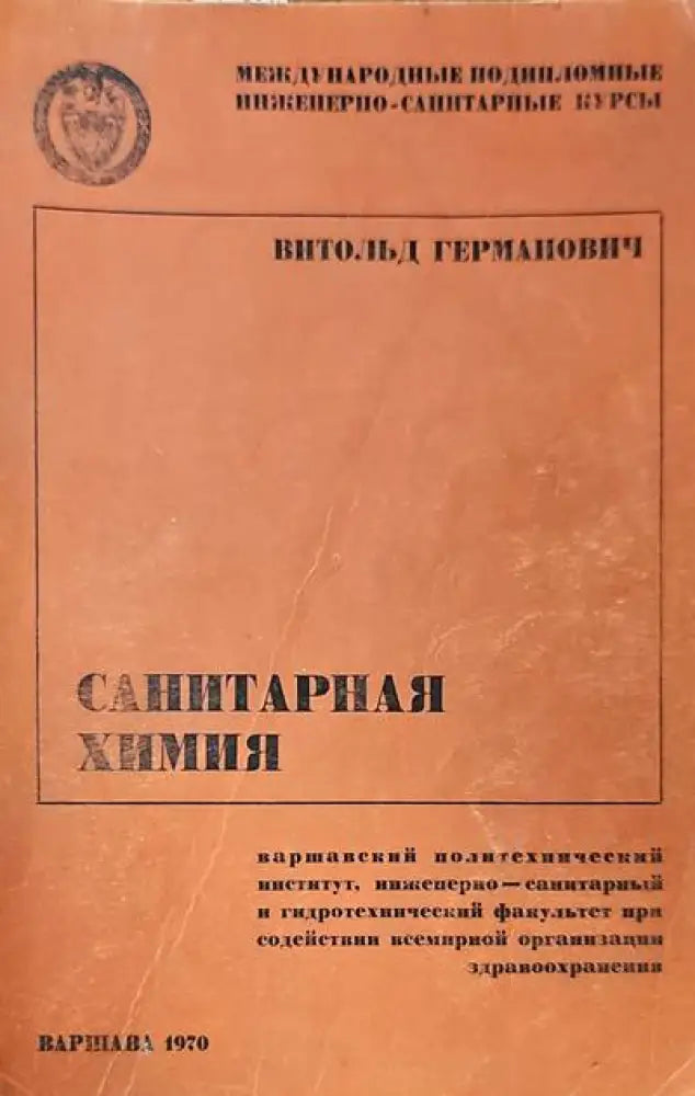 Санитарная химия - Книги