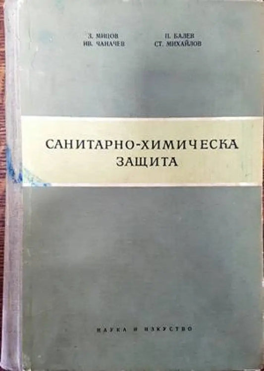 Санитарно-химическа защита - Книги