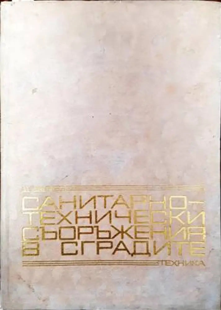 Санитарно-технически съоръжения в сградите - Книги