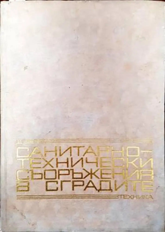 Санитарно-технически съоръжения в сградите - Книги