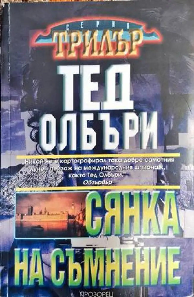 Сянка на съмнение - Книга