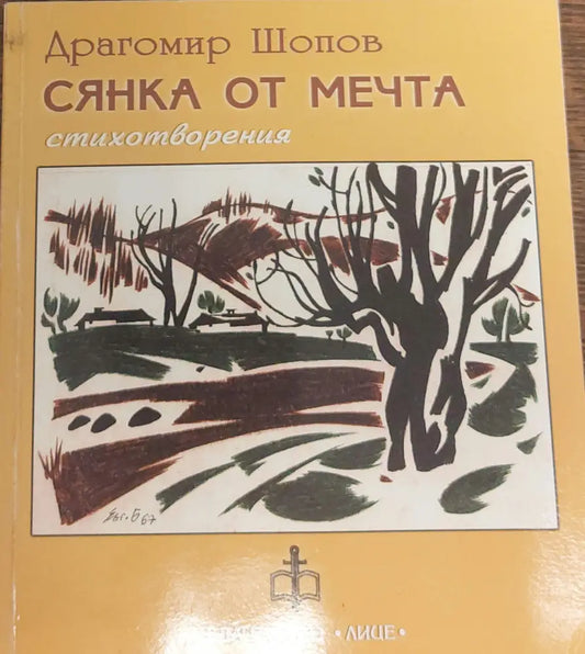 Сянка от мечта - Книги
