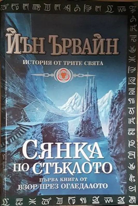 Сянка по стъклото (2922) - Книга